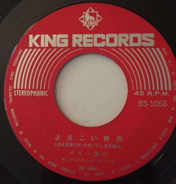 Peggy Hayama : 南国土佐を後にして (7", Single)