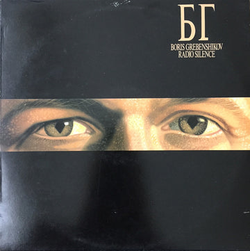 Boris Grebenshikov* : Radio Silence (LP, Album)