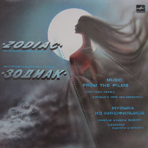 Zodiac (3) = Zodiac (3) : Music From The Films = Музыка Из Кинофильмов (LP, Album, Red)