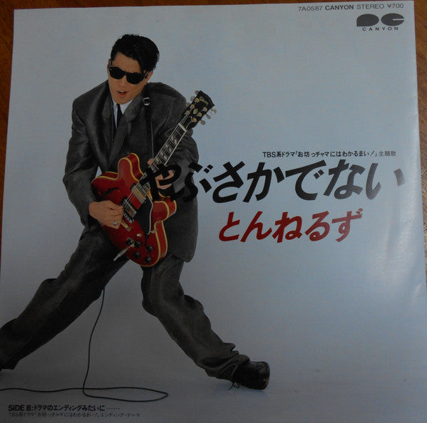 Tunnels (2) : やぶさかでない (7", Single)