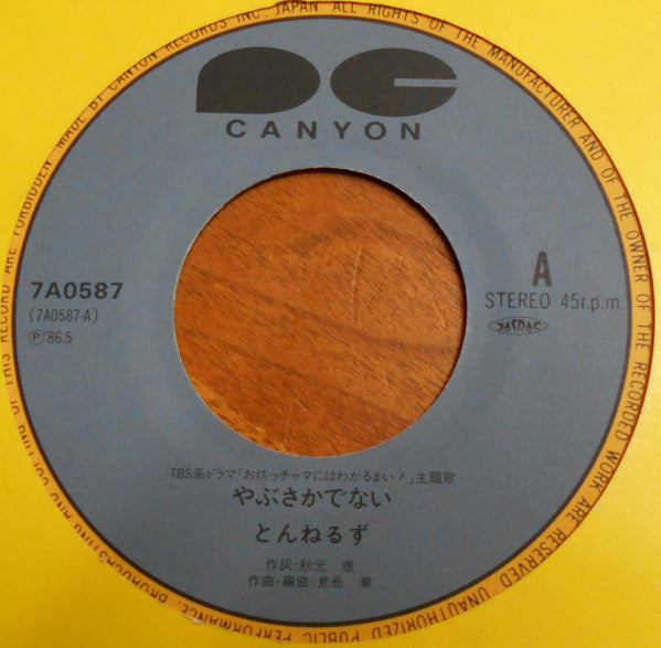 Tunnels (2) : やぶさかでない (7", Single)