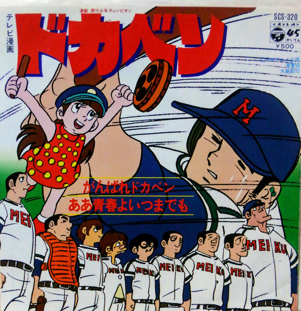 こおろぎ'73 : がんばれドカベン Ganbare Dokaben  (7", Single)