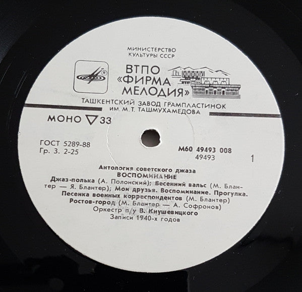 Эстрадный Оркестр Всесоюзного Радио : Воспоминание = Reminiscence (LP, Comp, Mono)