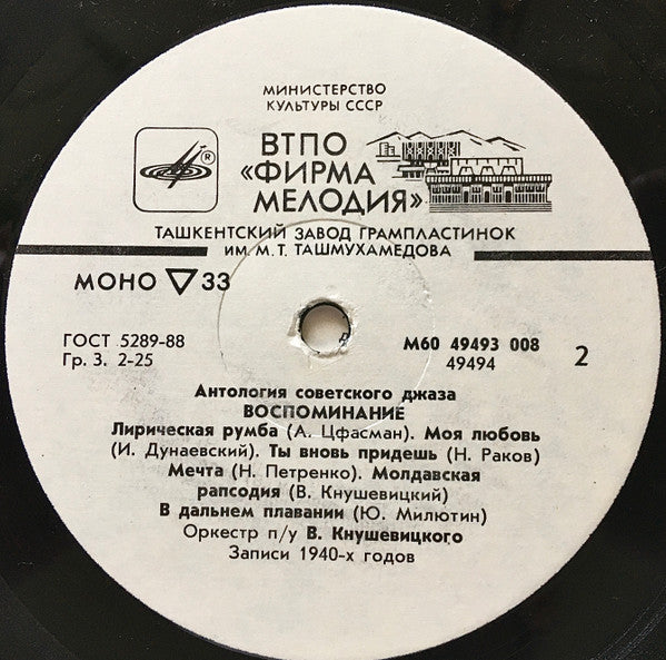 Эстрадный Оркестр Всесоюзного Радио : Воспоминание = Reminiscence (LP, Comp, Mono)