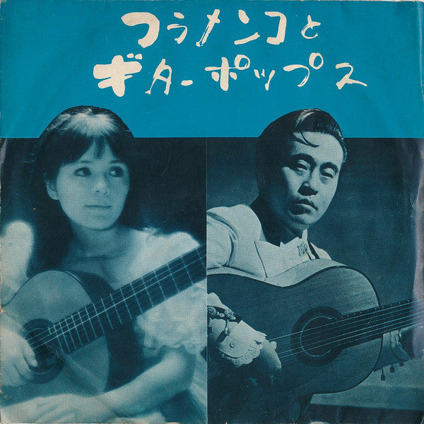 伊藤日出夫, 小原聖子 : フラメンコとギターポップス (7")