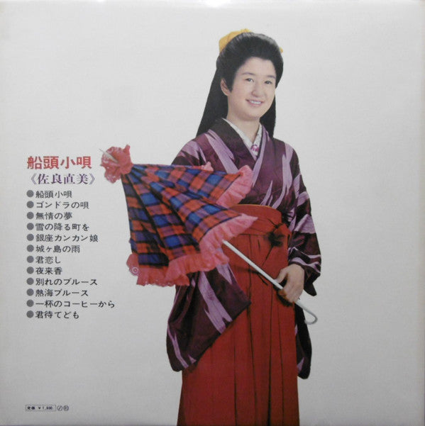 Naomi Sagara : 船頭小唄 (LP, Album)