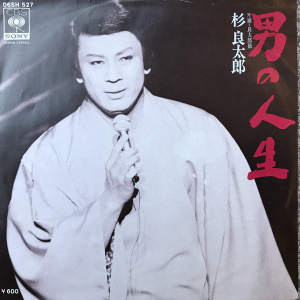 杉良太郎 : 男の人生 (7")