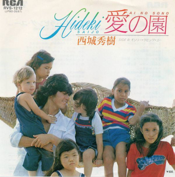 Hideki Saijo : 愛の園 = Ai No Sono (7", Single)