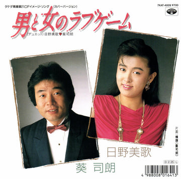 日野美歌, 葵司朗 : 男と女のラブゲーム (7", Single)