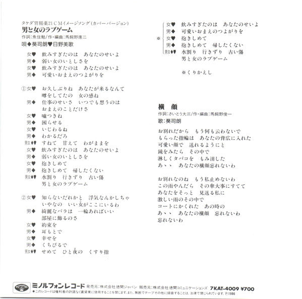 日野美歌, 葵司朗 : 男と女のラブゲーム (7", Single)
