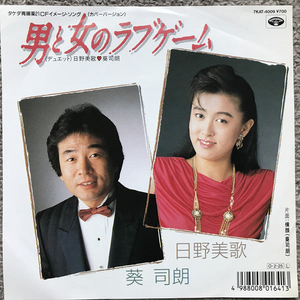 日野美歌, 葵司朗 : 男と女のラブゲーム (7", Single)