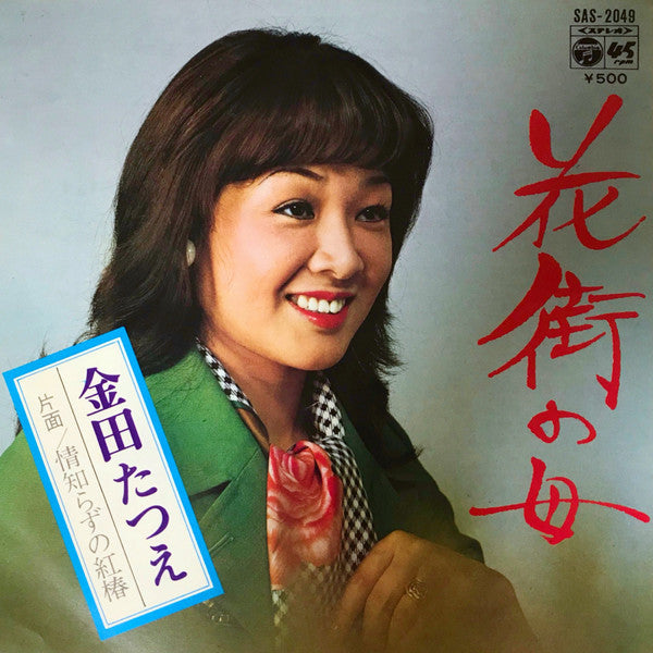 金田たつえ : 花街の母 (7", Single)