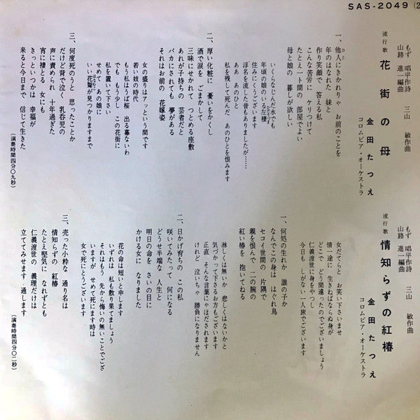 金田たつえ : 花街の母 (7", Single)