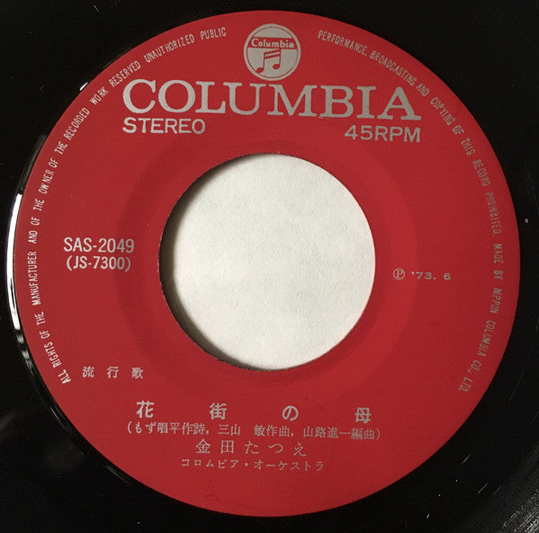 金田たつえ : 花街の母 (7", Single)