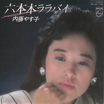 Yasuko Naito : 六本木ララバイ (7", Single)