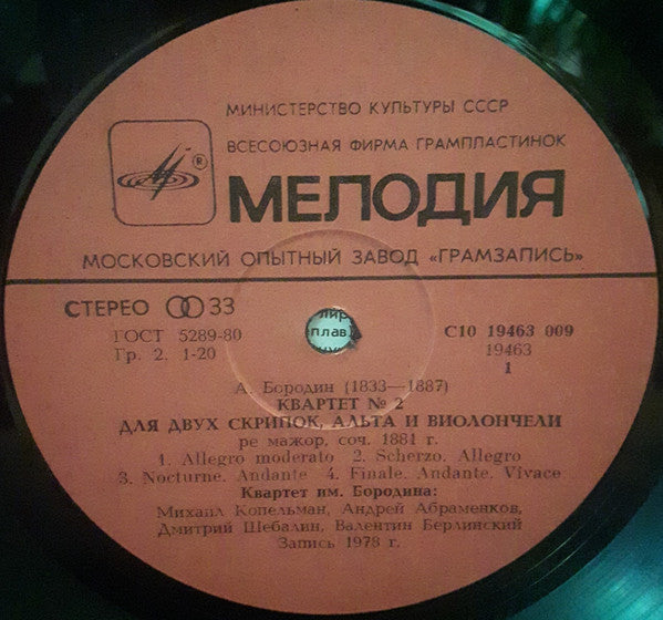 Alexander Borodin - Borodin String Quartet, Mikhail Voskresensky : Квартет № 2 / Квинтет = Quartet No. 2 / Quintet (LP)