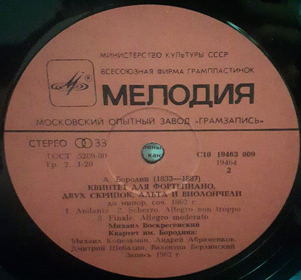 Alexander Borodin - Borodin String Quartet, Mikhail Voskresensky : Квартет № 2 / Квинтет = Quartet No. 2 / Quintet (LP)