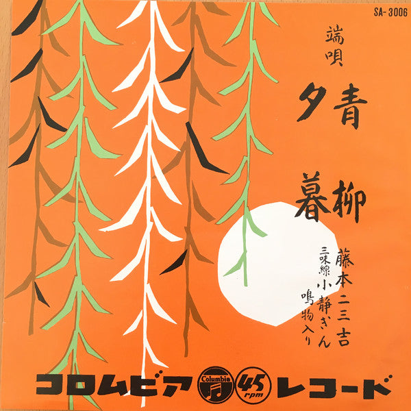 Fujimoto Fumikichi : 青柳 (7")