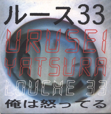 Urusei Yatsura : Louche 33 (7", Single)