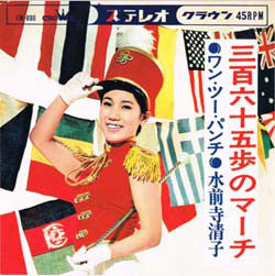 水前寺清子 : 三百六十五歩のマーチ (ワン・ツー・パンチ) / 青空の歌 (7", Single)