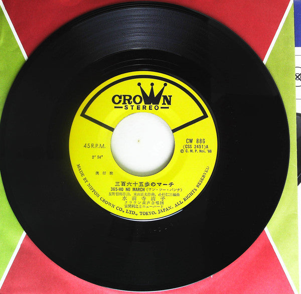 水前寺清子 : 三百六十五歩のマーチ (ワン・ツー・パンチ) / 青空の歌 (7", Single)