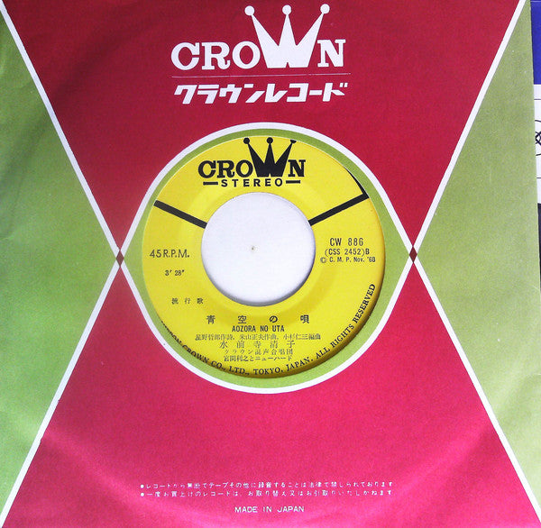 水前寺清子 : 三百六十五歩のマーチ (ワン・ツー・パンチ) / 青空の歌 (7", Single)