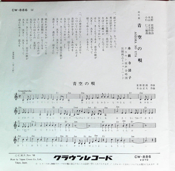 水前寺清子 : 三百六十五歩のマーチ (ワン・ツー・パンチ) / 青空の歌 (7", Single)