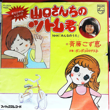 斉藤こず恵 : 山口さんちのツトム君 (7", Single)