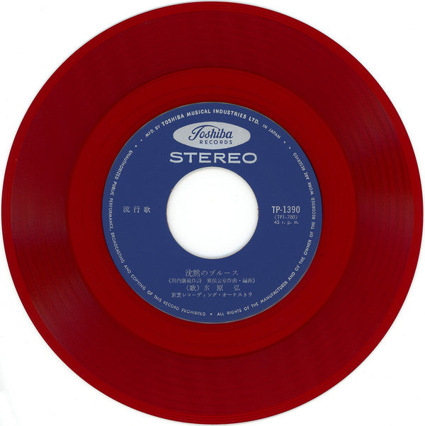 水原 弘* : 君こそわが命 / 沈黙のブルース (7", Red)
