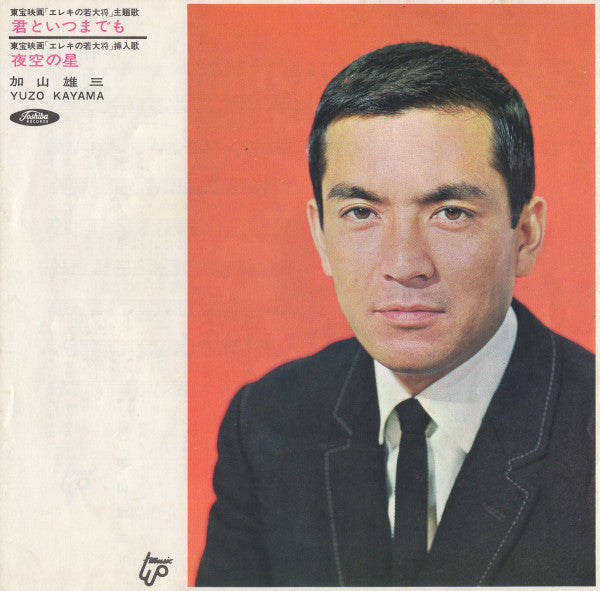 加山雄三 = 加山雄三 : 君といつまでも / 夜空の星 (7", Red)
