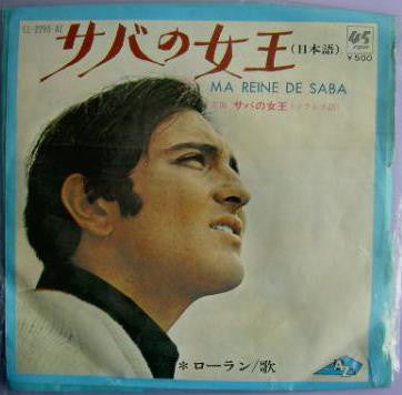 Michel Laurent : Ma Reine De Saba サバの女王（日本語）/ サバの女王（フランス語） (7", Single)