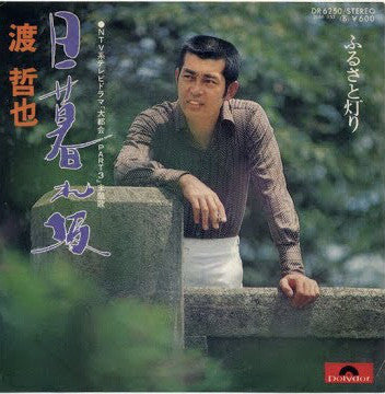 渡哲也 : 日暮れ坂 (7", Single)