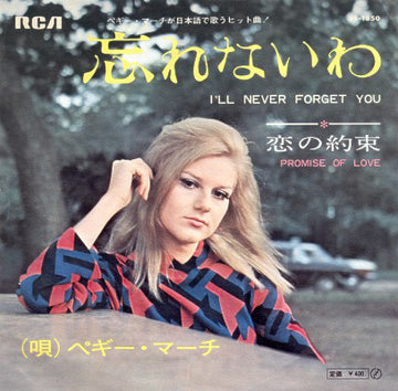 Peggy March : 忘れないわ (I'll Never Forget You) / 恋の約束 (Promise Of Love) (7", Single)