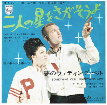 Paul & Paula : 二人の星をさがそうよ = Futari No Hoshi O Sagasoyo (7", Single)