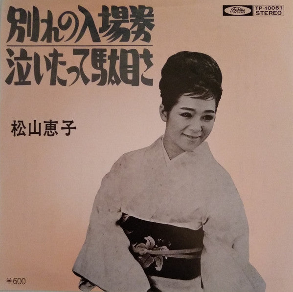 Keiko Matsuyama : 別れの入場券 (7", RE)