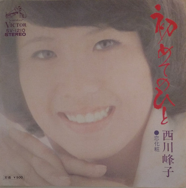 西川峰子 : 初めてのひと (7")