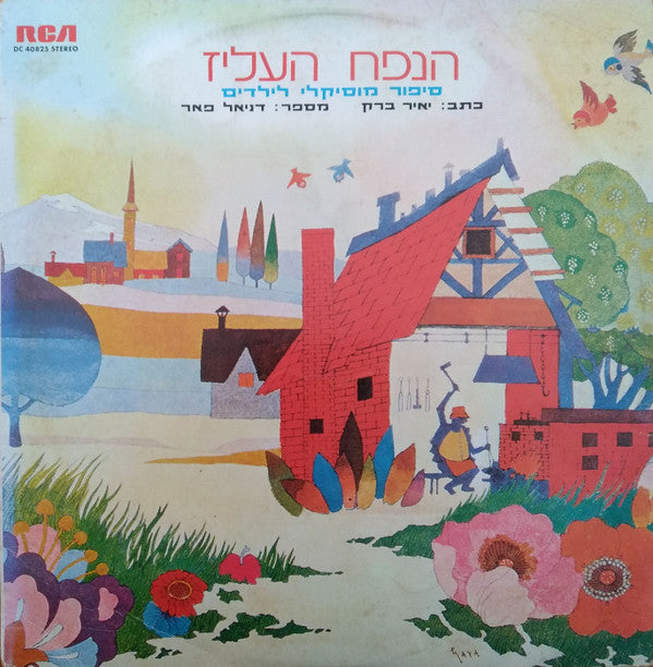 Daniel Pe'er : הנפח העליז (LP, Album)