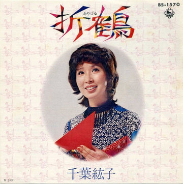 千葉紘子 : 折鶴 (7")