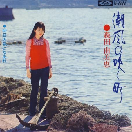 森田由美恵 : 潮風の吹く町 (7", Single)