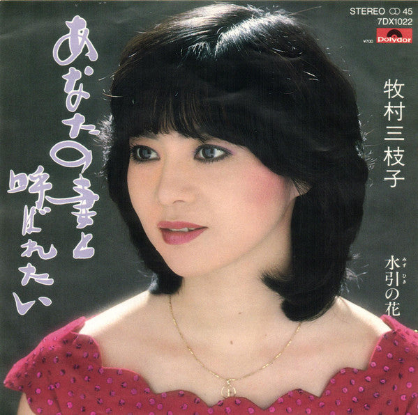 牧村三枝子 : あなたの妻と呼ばれたい (7")