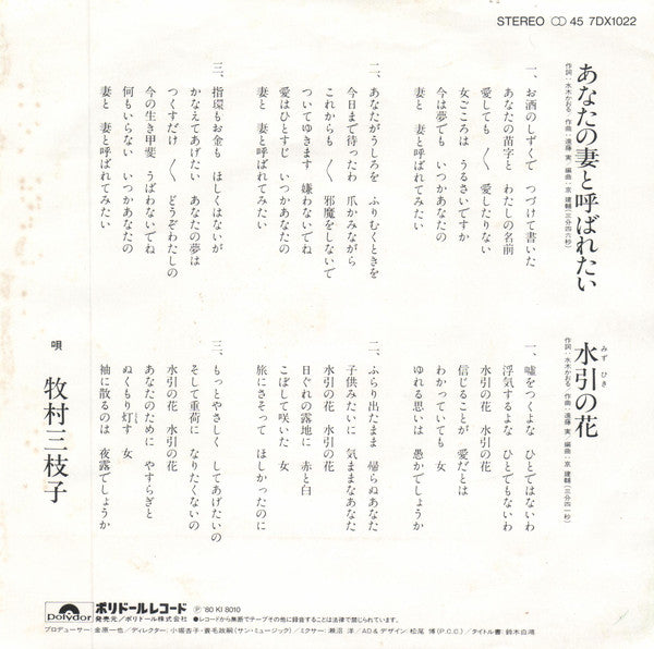 牧村三枝子 : あなたの妻と呼ばれたい (7")