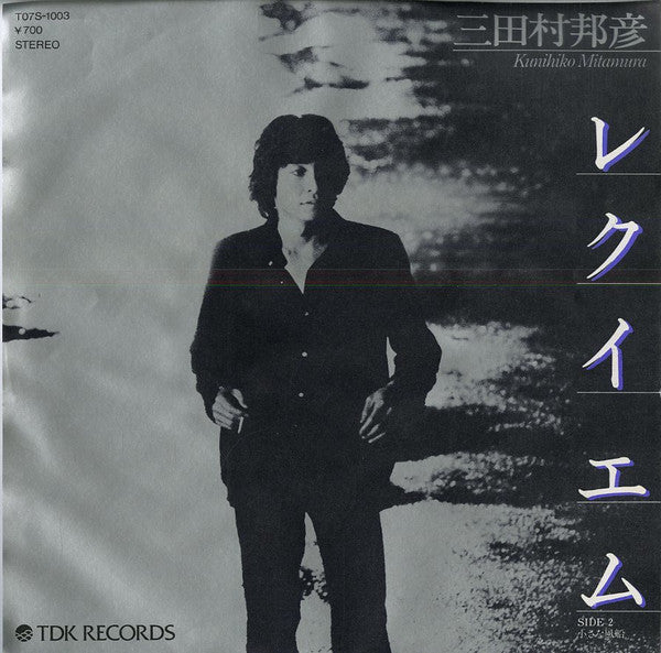 三田村邦彦 : レクイエム (7", Single)