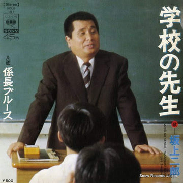 坂上二郎 : 学校の先生 (7")