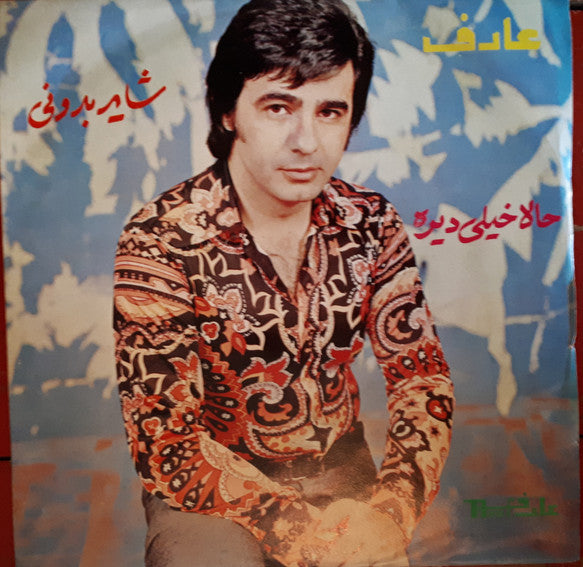 عارف : شاید بدونی / حالا خیلی دیره (7")