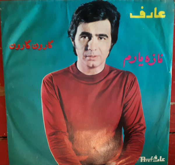 عارف : گارون گارون / نازه يارم (7")