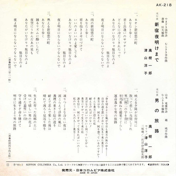 高樹一郎, Yoko Tsuyama : 新宿夜明けまで (7")