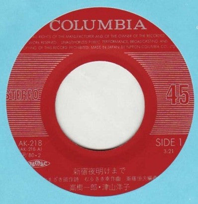 高樹一郎, Yoko Tsuyama : 新宿夜明けまで (7")
