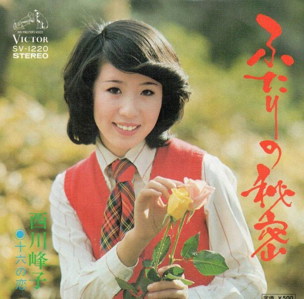 西川峰子 : ふたりの秘密 (7", Single)