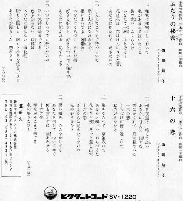 西川峰子 : ふたりの秘密 (7", Single)
