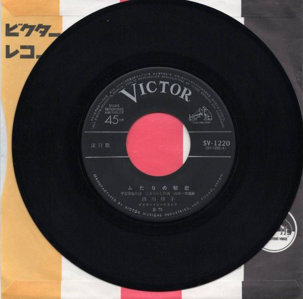 西川峰子 : ふたりの秘密 (7", Single)